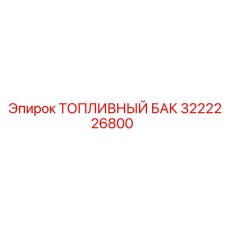 Полиэтиленовый топливный бак 3222226800 для буровой техники