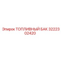 3222302420 ТОПЛИВНЫЙ БАК Epiroc