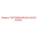 Оригинальный топливный бак 3222302420 Epiroc