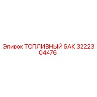 3222304476 ТОПЛИВНЫЙ БАК Epiroc