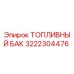Оригинальный топливный бак 3222304476 от Epiroc