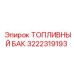 Оригинальный топливный бак Epiroc артикул 3222319193