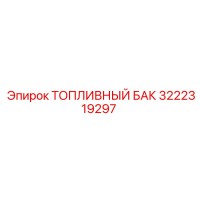 3222319297 Топливный бак Epiroc