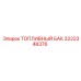 Оригинальный топливный бак Epiroc артикул 3222348376