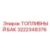 Оригинальный топливный бак Epiroc артикул 3222348376