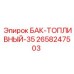 Топливный резервуар 2658247503 объемом 35 литров Epiroc