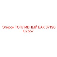 3719002557 ТОПЛИВНЫЙ БАК Эпирок