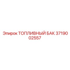 Специализированный топливный резервуар 3719002557 для техники Epiroc