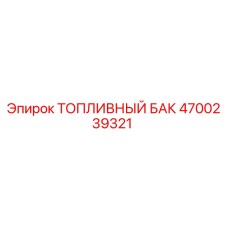 Оригинальный топливный бак Epiroc артикул 4700239321