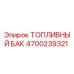 Оригинальный топливный бак Epiroc артикул 4700239321