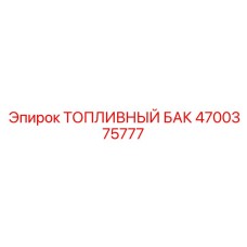 4700375777 Топливный бак Epiroc