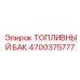 Алюминиевый топливный бак 4700375777 для спецтехники Epiroc