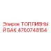 Оригинальный топливный бак Epiroc 4700748154