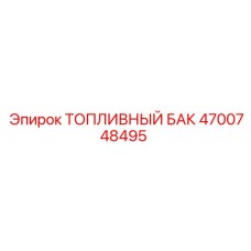 Оригинальный топливный бак 4700748495 Epiroc для карьерных буровых