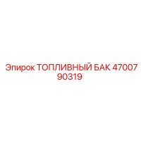 4700790319 ТОПЛИВНЫЙ БАК Epiroc