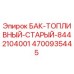 4700935445 БАК-ТОПЛИВНЫЙ-СТАРЫЙ-8442104001 Epiroc