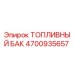 Оригинальный топливный бак 4700935657 Epiroc