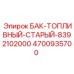 Бак топливный 4700935700 Epiroc совместимый с 8392102000