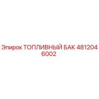 4812046002 ТОПЛИВНЫЙ БАК Epiroc