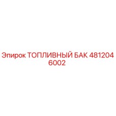 4812046002 ТОПЛИВНЫЙ БАК Epiroc