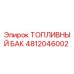 4812046002 ТОПЛИВНЫЙ БАК Epiroc