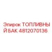 Оригинальный топливный бак для буровых Epiroc 4812070136