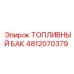 4812070379 ТОПЛИВНЫЙ БАК Epiroc