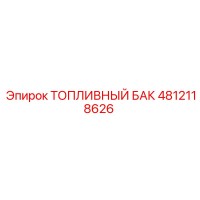 4812118626 ТОПЛИВНЫЙ БАК Epiroc