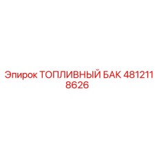 Оригинальный топливный бак для бурового станка Epiroc артикул 4812118626