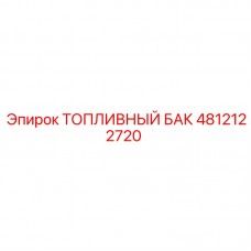 Топливный бак Epiroc 4812122720 для горнодобывающей техники Оригинальный топливный бак Epiroc артикул 4812122720