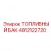 Топливный бак Epiroc 4812122720 для горнодобывающей техники Оригинальный топливный бак Epiroc артикул 4812122720