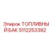 5112253382 ТОПЛИВНЫЙ БАК Epiroc