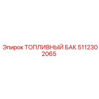 5112302065 ТОПЛИВНЫЙ БАК Epiroc