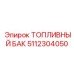 Металлический топливный бак Epiroc 5112304050