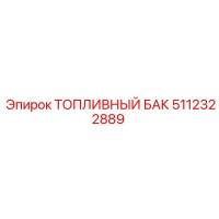5112322889 ТОПЛИВНЫЙ БАК Epiroc