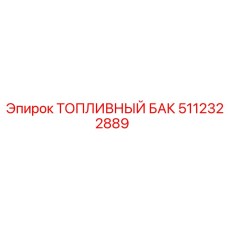 5112322889 ТОПЛИВНЫЙ БАК Epiroc