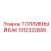 Промышленный топливный бак 5112322889 Epiroc