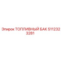 5112323281 ТОПЛИВНЫЙ БАК Эпирок