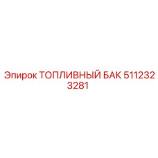 Оригинальный топливный резервуар 5112323281 Epiroc