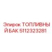 Оригинальный топливный резервуар 5112323281 Epiroc