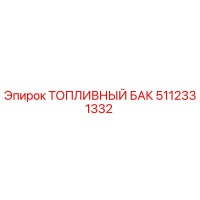 5112331332 ТОПЛИВНЫЙ БАК Epiroc