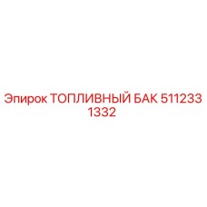 5112331332 ТОПЛИВНЫЙ БАК Epiroc