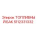 Оригинальный топливный бак Epiroc артикул 5112331332