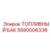 Оригинальная топливная емкость 5590006338 Epiroc из HDPE
