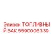 Оригинальный усиленный топливный бак 5590006339 Epiroc