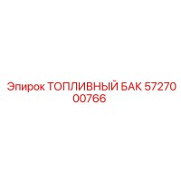 5727000766 ТОПЛИВНЫЙ БАК Эпирок