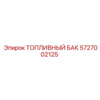 5727002125 Топливный бак Epiroc
