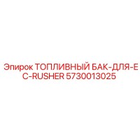 5730013025 ТОПЛИВНЫЙ БАК Epiroc