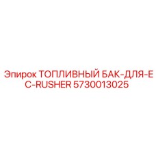 5730013025 ТОПЛИВНЫЙ БАК Epiroc