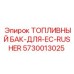 Оригинальный топливный бак Epiroc артикул 5730013025